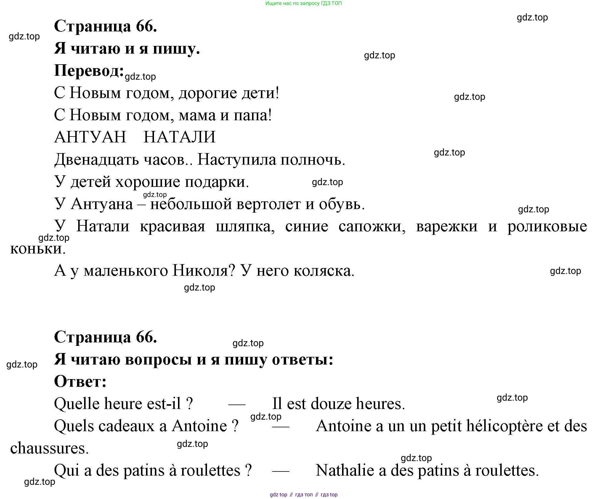ГДЗ Французский язык, 2 класс Учебник, авторы: Кулигина Антонина Степановна (Kouliguina A), Кирьянова Мария Георгиевна (Kirianova M), издательство Просвещение, Москва, 2023, страница 66, Решение