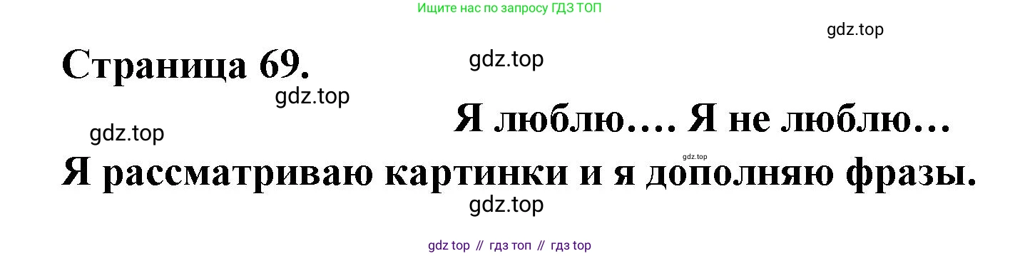 ГДЗ Французский язык, 2 класс Учебник, авторы: Кулигина Антонина Степановна (Kouliguina A), Кирьянова Мария Георгиевна (Kirianova M), издательство Просвещение, Москва, 2023, страница 69, Решение