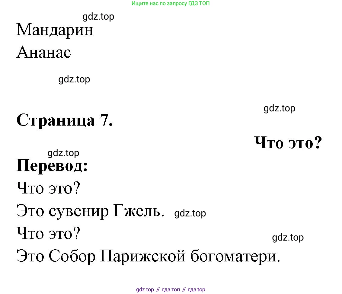 ГДЗ Французский язык, 2 класс Учебник, авторы: Кулигина Антонина Степановна (Kouliguina A), Кирьянова Мария Георгиевна (Kirianova M), издательство Просвещение, Москва, 2023, страница 7, Решение (продолжение 2)