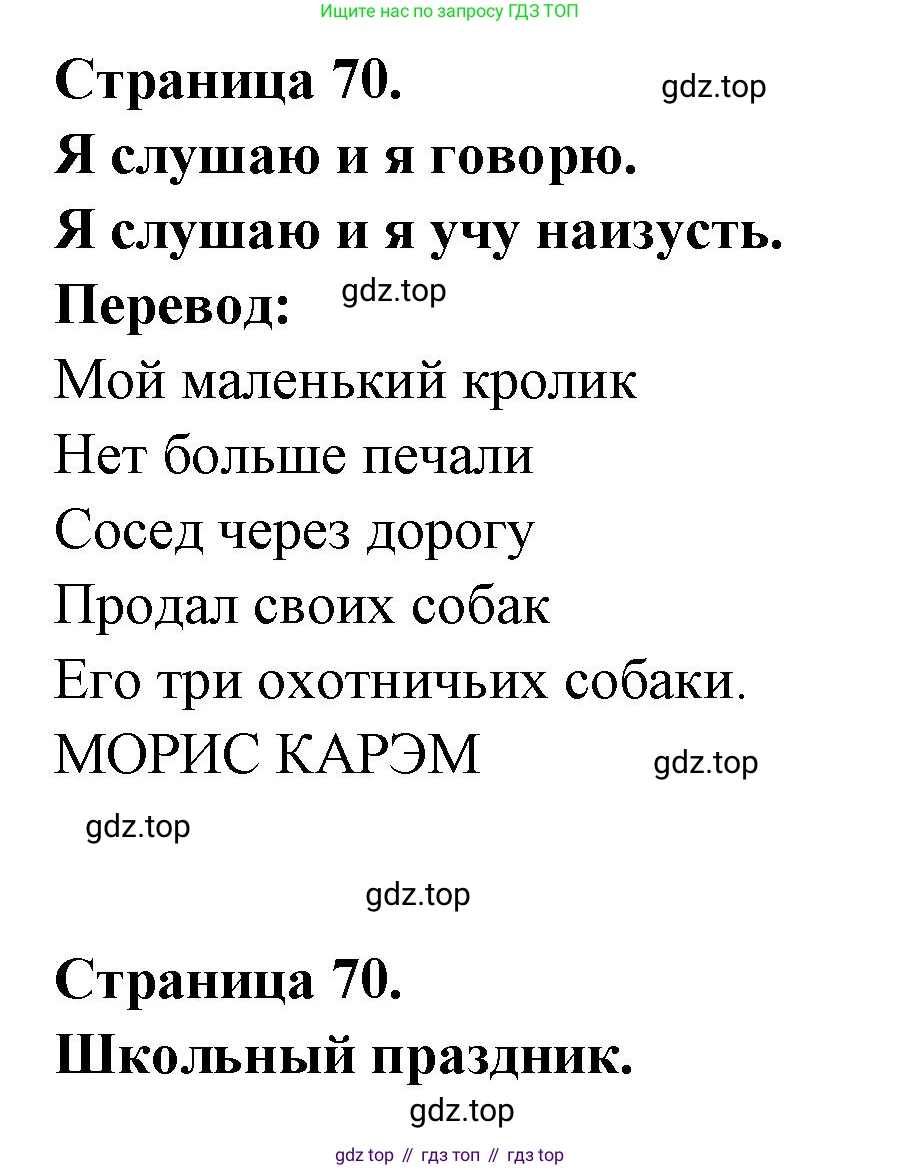 ГДЗ Французский язык, 2 класс Учебник, авторы: Кулигина Антонина Степановна (Kouliguina A), Кирьянова Мария Георгиевна (Kirianova M), издательство Просвещение, Москва, 2023, страница 70, Решение