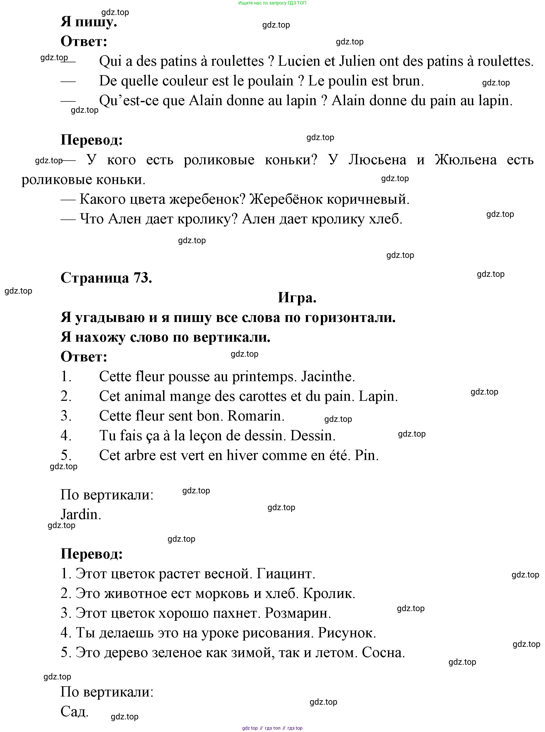 ГДЗ Французский язык, 2 класс Учебник, авторы: Кулигина Антонина Степановна (Kouliguina A), Кирьянова Мария Георгиевна (Kirianova M), издательство Просвещение, Москва, 2023, страница 73, Решение