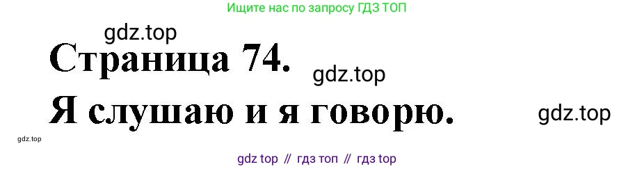 ГДЗ Французский язык, 2 класс Учебник, авторы: Кулигина Антонина Степановна (Kouliguina A), Кирьянова Мария Георгиевна (Kirianova M), издательство Просвещение, Москва, 2023, страница 74, Решение