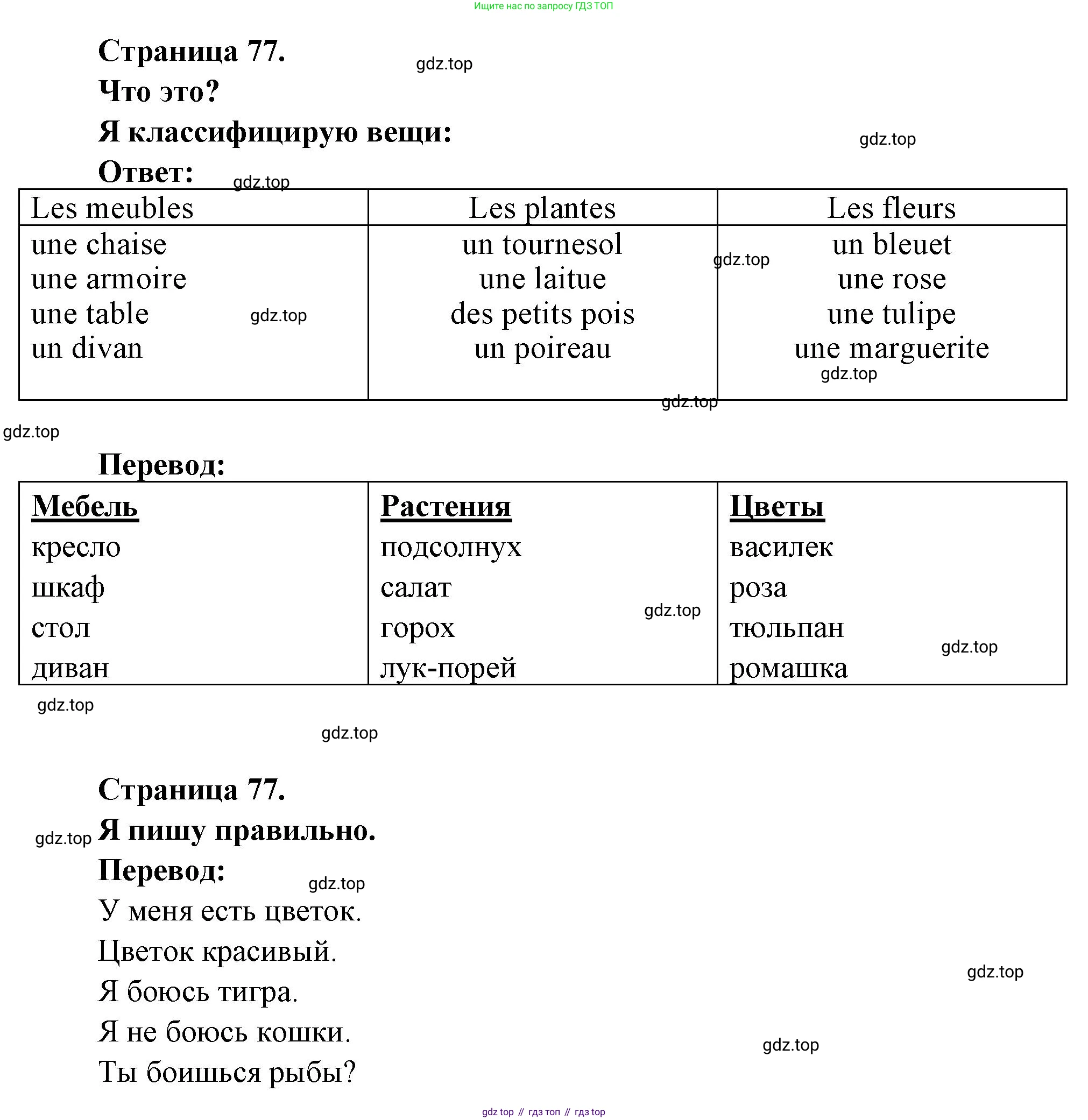 ГДЗ Французский язык, 2 класс Учебник, авторы: Кулигина Антонина Степановна (Kouliguina A), Кирьянова Мария Георгиевна (Kirianova M), издательство Просвещение, Москва, 2023, страница 77, Решение