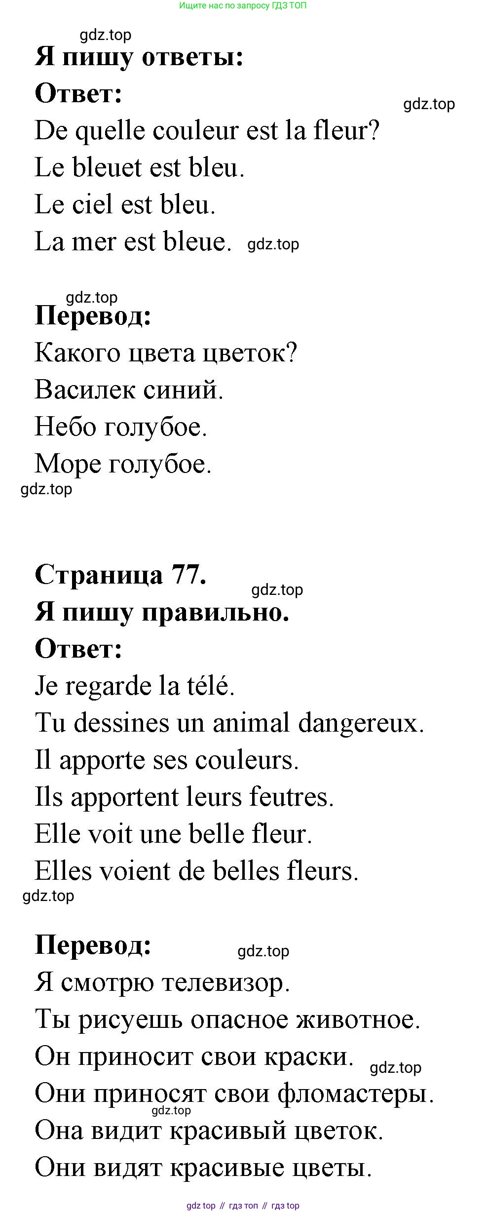 ГДЗ Французский язык, 2 класс Учебник, авторы: Кулигина Антонина Степановна (Kouliguina A), Кирьянова Мария Георгиевна (Kirianova M), издательство Просвещение, Москва, 2023, страница 77, Решение (продолжение 2)