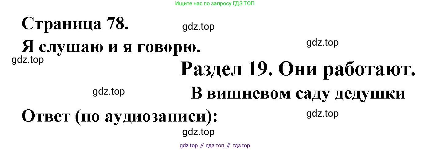 ГДЗ Французский язык, 2 класс Учебник, авторы: Кулигина Антонина Степановна (Kouliguina A), Кирьянова Мария Георгиевна (Kirianova M), издательство Просвещение, Москва, 2023, страница 78, Решение