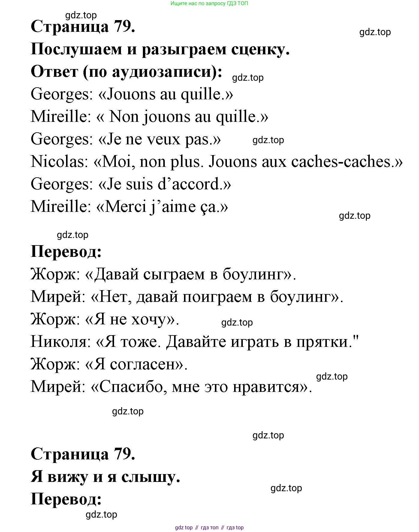 ГДЗ Французский язык, 2 класс Учебник, авторы: Кулигина Антонина Степановна (Kouliguina A), Кирьянова Мария Георгиевна (Kirianova M), издательство Просвещение, Москва, 2023, страница 79, Решение