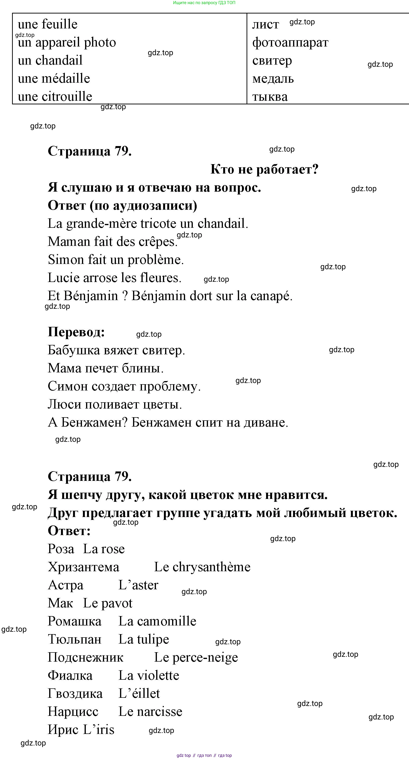 ГДЗ Французский язык, 2 класс Учебник, авторы: Кулигина Антонина Степановна (Kouliguina A), Кирьянова Мария Георгиевна (Kirianova M), издательство Просвещение, Москва, 2023, страница 79, Решение (продолжение 2)