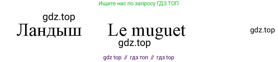 ГДЗ Французский язык, 2 класс Учебник, авторы: Кулигина Антонина Степановна (Kouliguina A), Кирьянова Мария Георгиевна (Kirianova M), издательство Просвещение, Москва, 2023, страница 79, Решение (продолжение 3)