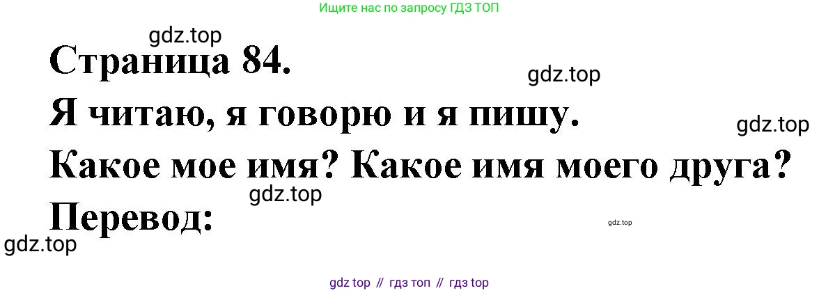 ГДЗ Французский язык, 2 класс Учебник, авторы: Кулигина Антонина Степановна (Kouliguina A), Кирьянова Мария Георгиевна (Kirianova M), издательство Просвещение, Москва, 2023, страница 84, Решение