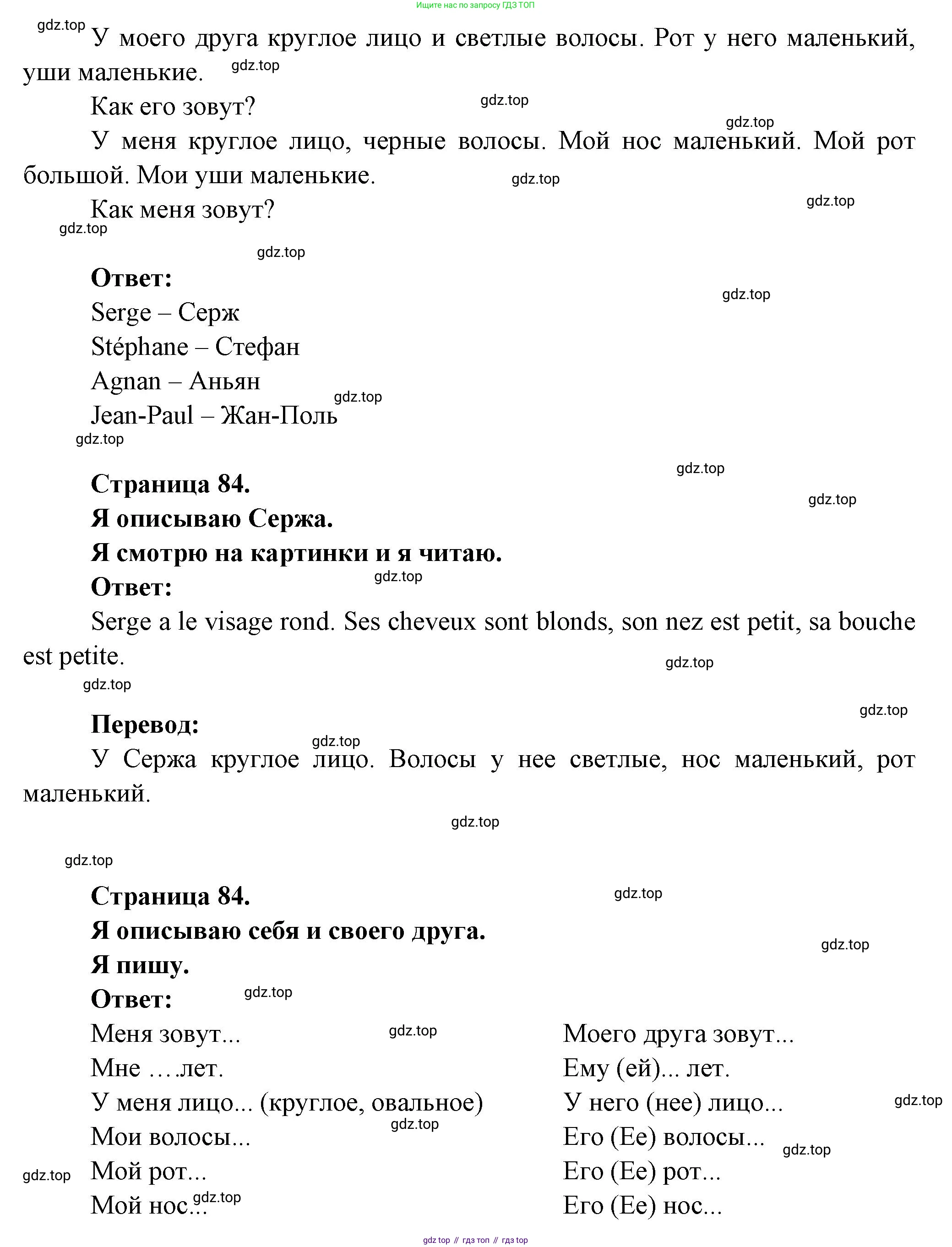 ГДЗ Французский язык, 2 класс Учебник, авторы: Кулигина Антонина Степановна (Kouliguina A), Кирьянова Мария Георгиевна (Kirianova M), издательство Просвещение, Москва, 2023, страница 84, Решение (продолжение 2)