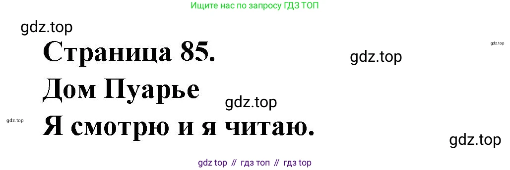 ГДЗ Французский язык, 2 класс Учебник, авторы: Кулигина Антонина Степановна (Kouliguina A), Кирьянова Мария Георгиевна (Kirianova M), издательство Просвещение, Москва, 2023, страница 85, Решение