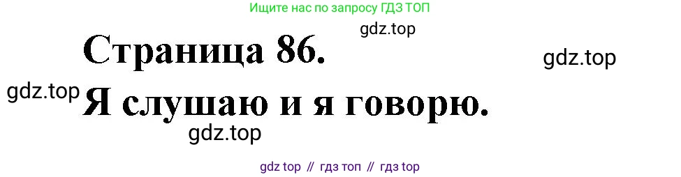 ГДЗ Французский язык, 2 класс Учебник, авторы: Кулигина Антонина Степановна (Kouliguina A), Кирьянова Мария Георгиевна (Kirianova M), издательство Просвещение, Москва, 2023, страница 86, Решение