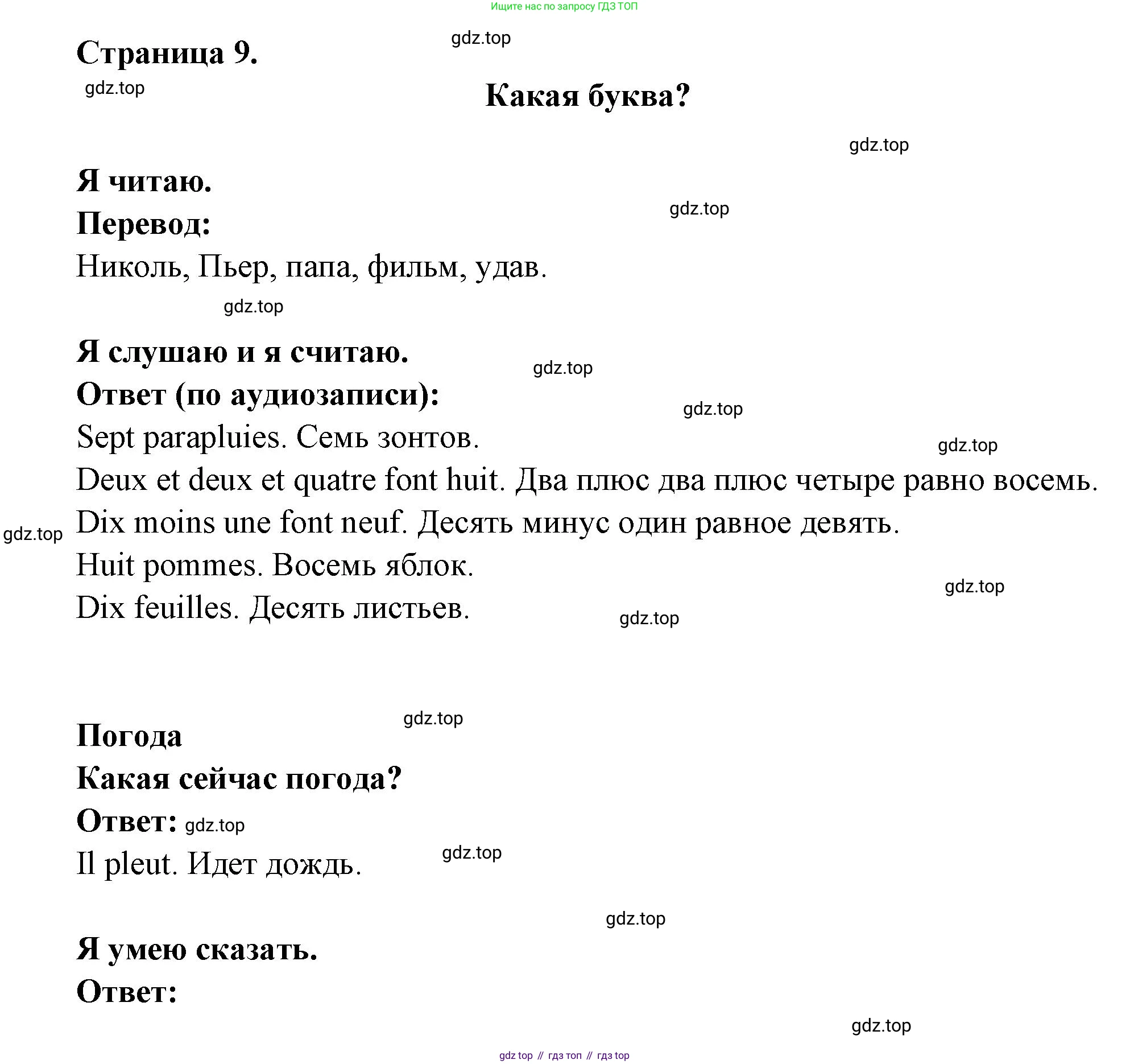 ГДЗ Французский язык, 2 класс Учебник, авторы: Кулигина Антонина Степановна (Kouliguina A), Кирьянова Мария Георгиевна (Kirianova M), издательство Просвещение, Москва, 2023, страница 9, Решение