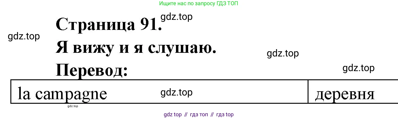 ГДЗ Французский язык, 2 класс Учебник, авторы: Кулигина Антонина Степановна (Kouliguina A), Кирьянова Мария Георгиевна (Kirianova M), издательство Просвещение, Москва, 2023, страница 91, Решение
