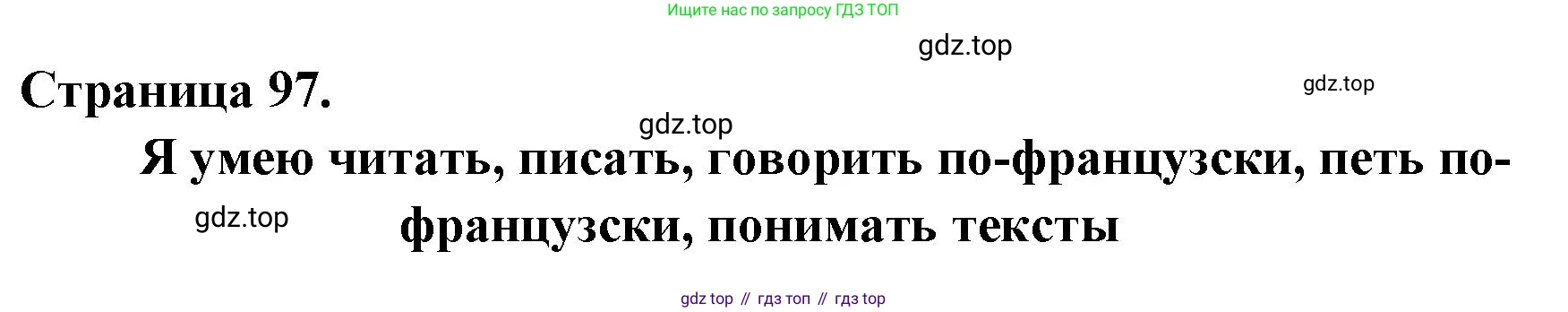 ГДЗ Французский язык, 2 класс Учебник, авторы: Кулигина Антонина Степановна (Kouliguina A), Кирьянова Мария Георгиевна (Kirianova M), издательство Просвещение, Москва, 2023, страница 97, Решение