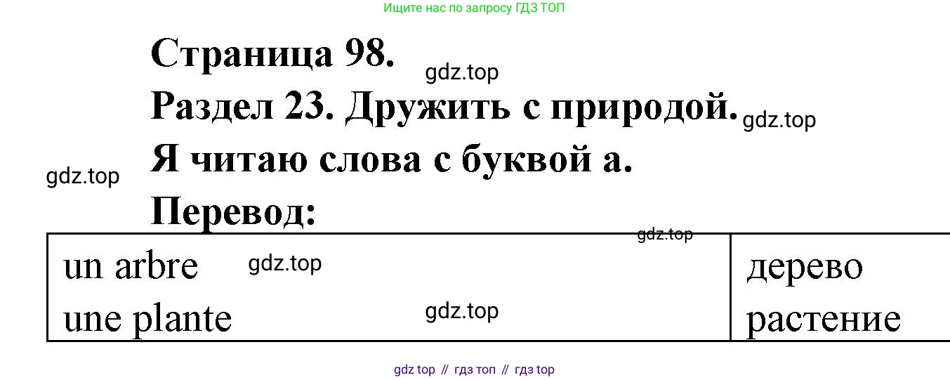 ГДЗ Французский язык, 2 класс Учебник, авторы: Кулигина Антонина Степановна (Kouliguina A), Кирьянова Мария Георгиевна (Kirianova M), издательство Просвещение, Москва, 2023, страница 98, Решение