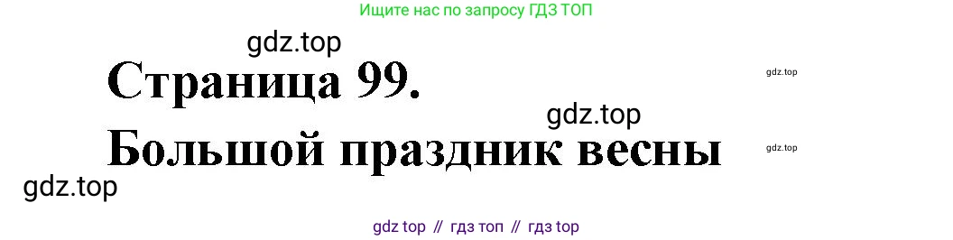 ГДЗ Французский язык, 2 класс Учебник, авторы: Кулигина Антонина Степановна (Kouliguina A), Кирьянова Мария Георгиевна (Kirianova M), издательство Просвещение, Москва, 2023, страница 99, Решение