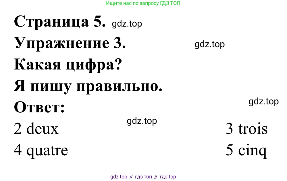 ГДЗ Французский язык, 3 класс рабочая тетрадь (cahier d'activités), авторы: Кулигина Антонина Степановна (Kouliguina A), Корчагина Тамара Васильевна (Kortchaguina T), издательство Просвещение, Москва, 2023, зелёного цвета, страница 5, номер 3, Решение