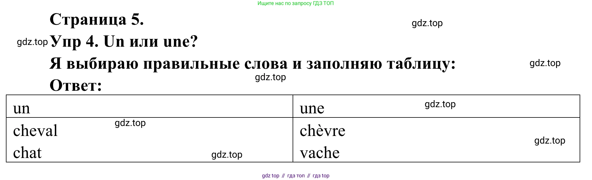 ГДЗ Французский язык, 3 класс рабочая тетрадь (cahier d'activités), авторы: Кулигина Антонина Степановна (Kouliguina A), Корчагина Тамара Васильевна (Kortchaguina T), издательство Просвещение, Москва, 2023, зелёного цвета, страница 5, номер 4, Решение