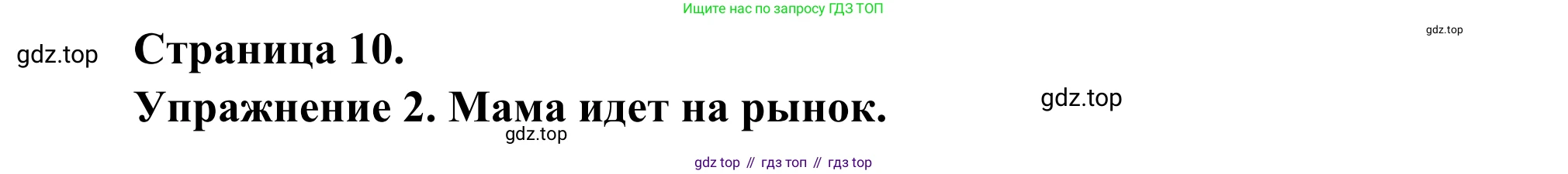 ГДЗ Французский язык, 3 класс рабочая тетрадь (cahier d'activités), авторы: Кулигина Антонина Степановна (Kouliguina A), Корчагина Тамара Васильевна (Kortchaguina T), издательство Просвещение, Москва, 2023, зелёного цвета, страница 10, номер 2, Решение