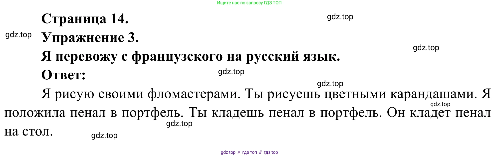 ГДЗ Французский язык, 3 класс рабочая тетрадь (cahier d'activités), авторы: Кулигина Антонина Степановна (Kouliguina A), Корчагина Тамара Васильевна (Kortchaguina T), издательство Просвещение, Москва, 2023, зелёного цвета, страница 14, номер 3, Решение