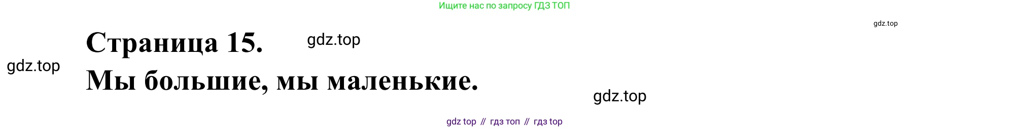 ГДЗ Французский язык, 3 класс рабочая тетрадь (cahier d'activités), авторы: Кулигина Антонина Степановна (Kouliguina A), Корчагина Тамара Васильевна (Kortchaguina T), издательство Просвещение, Москва, 2023, зелёного цвета, страница 15, номер 2, Решение