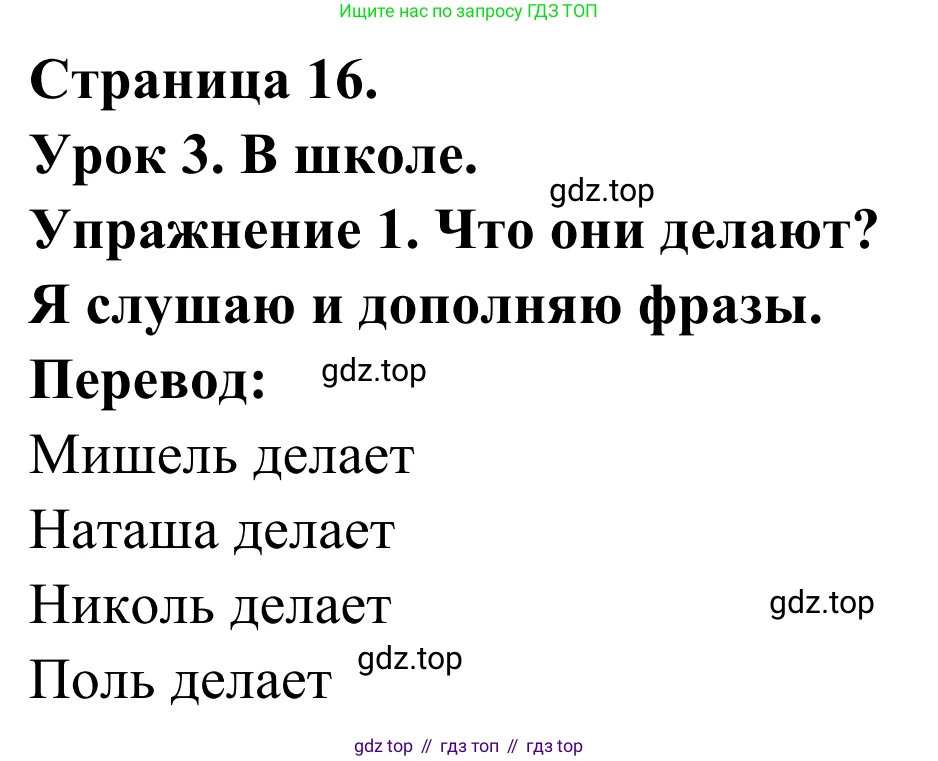 ГДЗ Французский язык, 3 класс рабочая тетрадь (cahier d'activités), авторы: Кулигина Антонина Степановна (Kouliguina A), Корчагина Тамара Васильевна (Kortchaguina T), издательство Просвещение, Москва, 2023, зелёного цвета, страница 16, номер 1, Решение