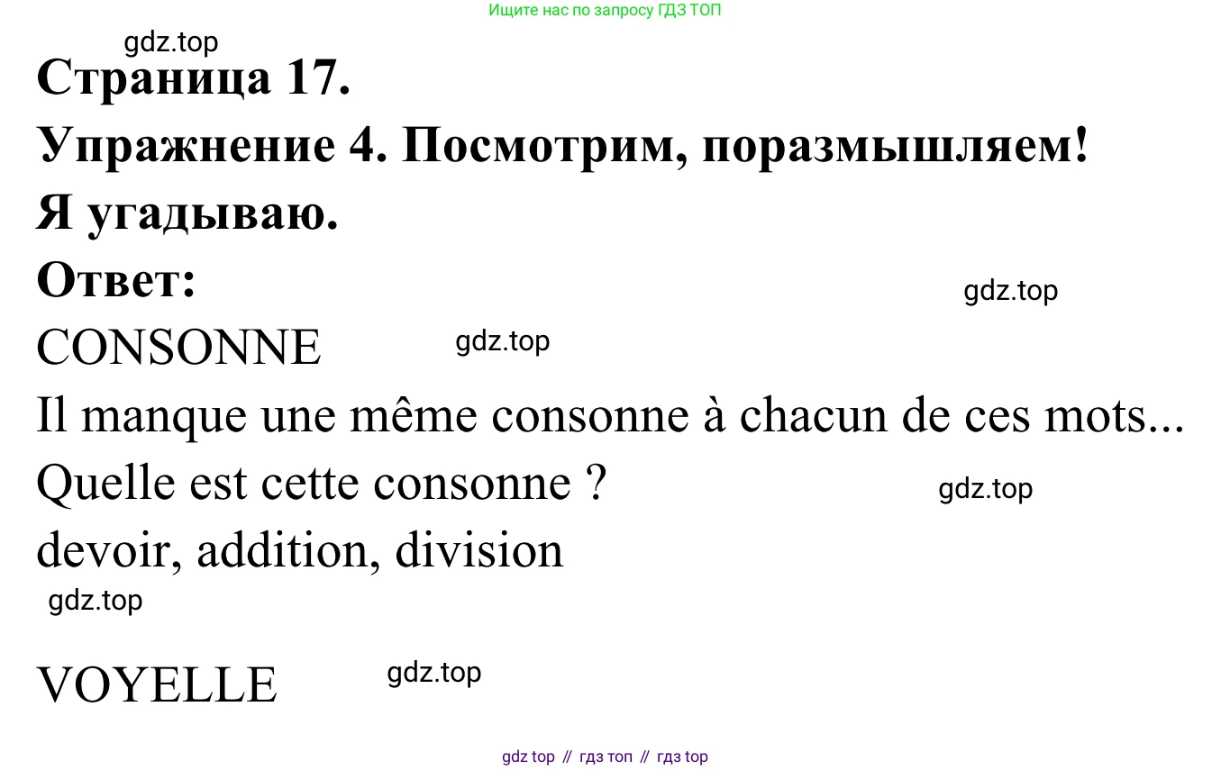 ГДЗ Французский язык, 3 класс рабочая тетрадь (cahier d'activités), авторы: Кулигина Антонина Степановна (Kouliguina A), Корчагина Тамара Васильевна (Kortchaguina T), издательство Просвещение, Москва, 2023, зелёного цвета, страница 17, номер 4, Решение