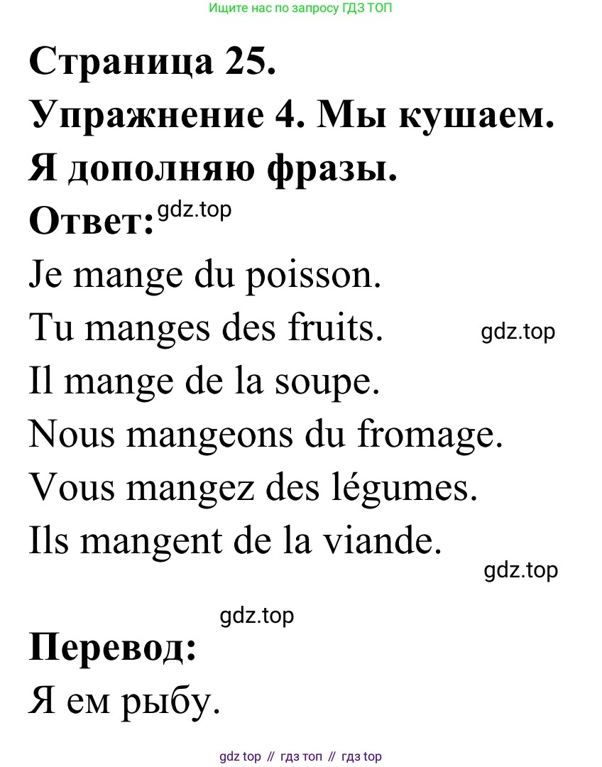ГДЗ Французский язык, 3 класс рабочая тетрадь (cahier d'activités), авторы: Кулигина Антонина Степановна (Kouliguina A), Корчагина Тамара Васильевна (Kortchaguina T), издательство Просвещение, Москва, 2023, зелёного цвета, страница 25, номер 4, Решение