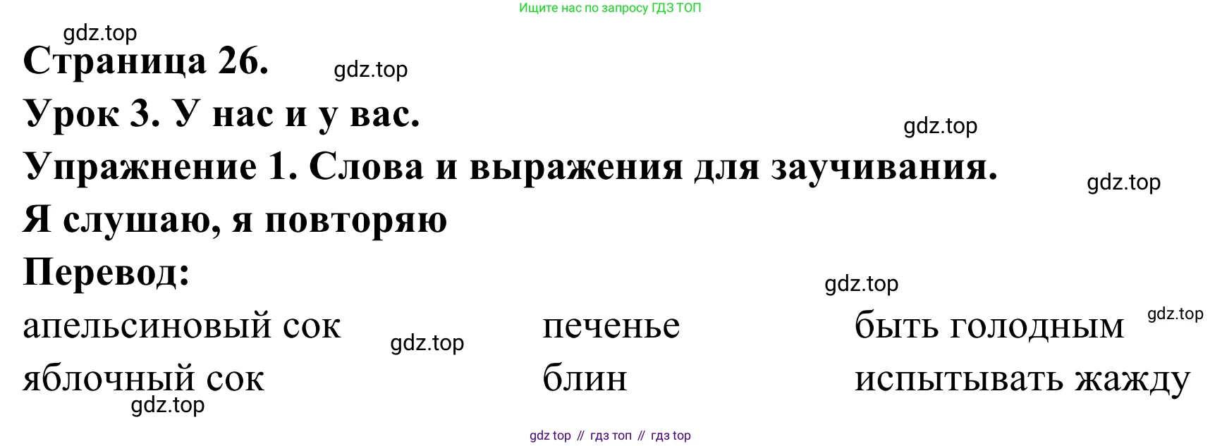 ГДЗ Французский язык, 3 класс рабочая тетрадь (cahier d'activités), авторы: Кулигина Антонина Степановна (Kouliguina A), Корчагина Тамара Васильевна (Kortchaguina T), издательство Просвещение, Москва, 2023, зелёного цвета, страница 26, номер 1, Решение