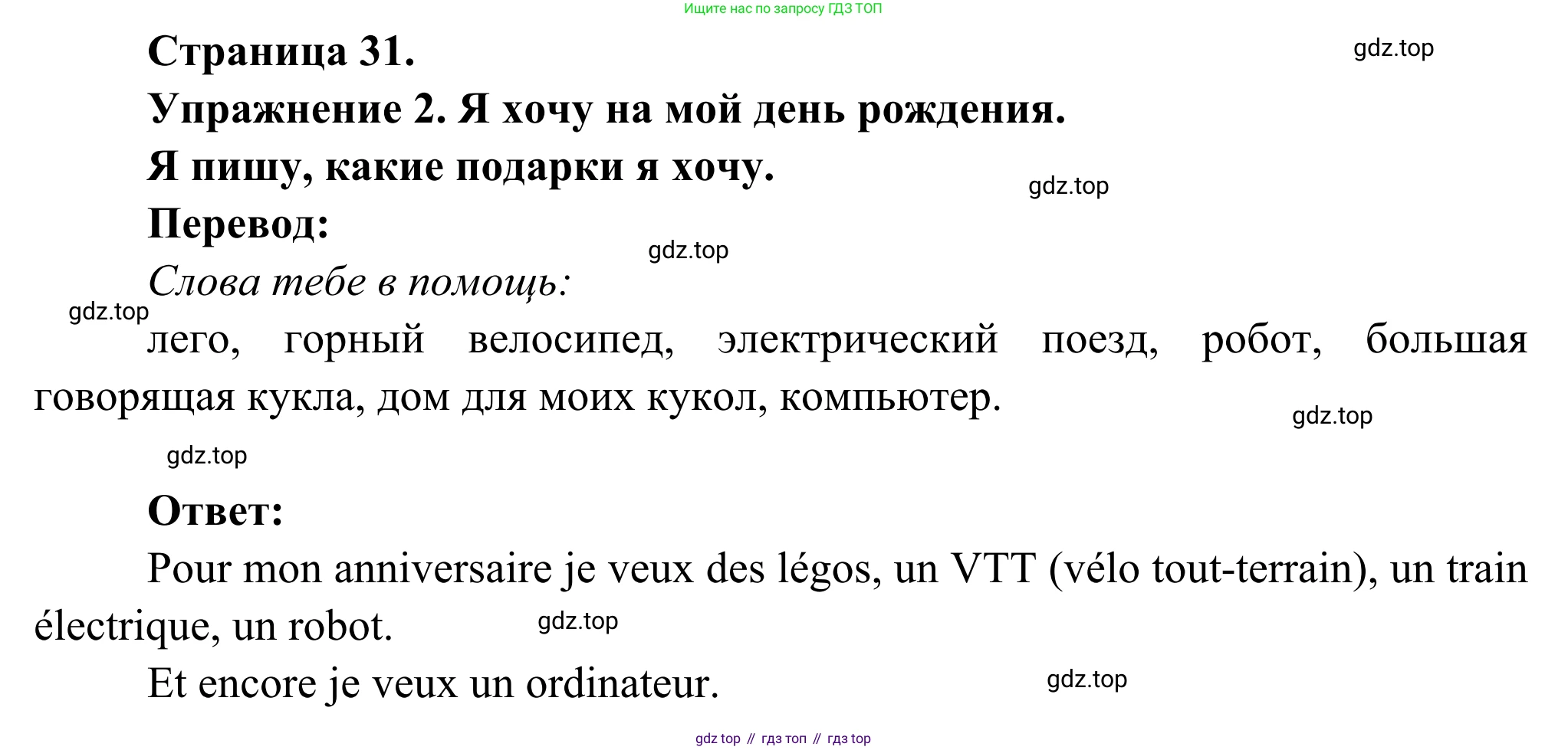 ГДЗ Французский язык, 3 класс рабочая тетрадь (cahier d'activités), авторы: Кулигина Антонина Степановна (Kouliguina A), Корчагина Тамара Васильевна (Kortchaguina T), издательство Просвещение, Москва, 2023, зелёного цвета, страница 31, номер 2, Решение
