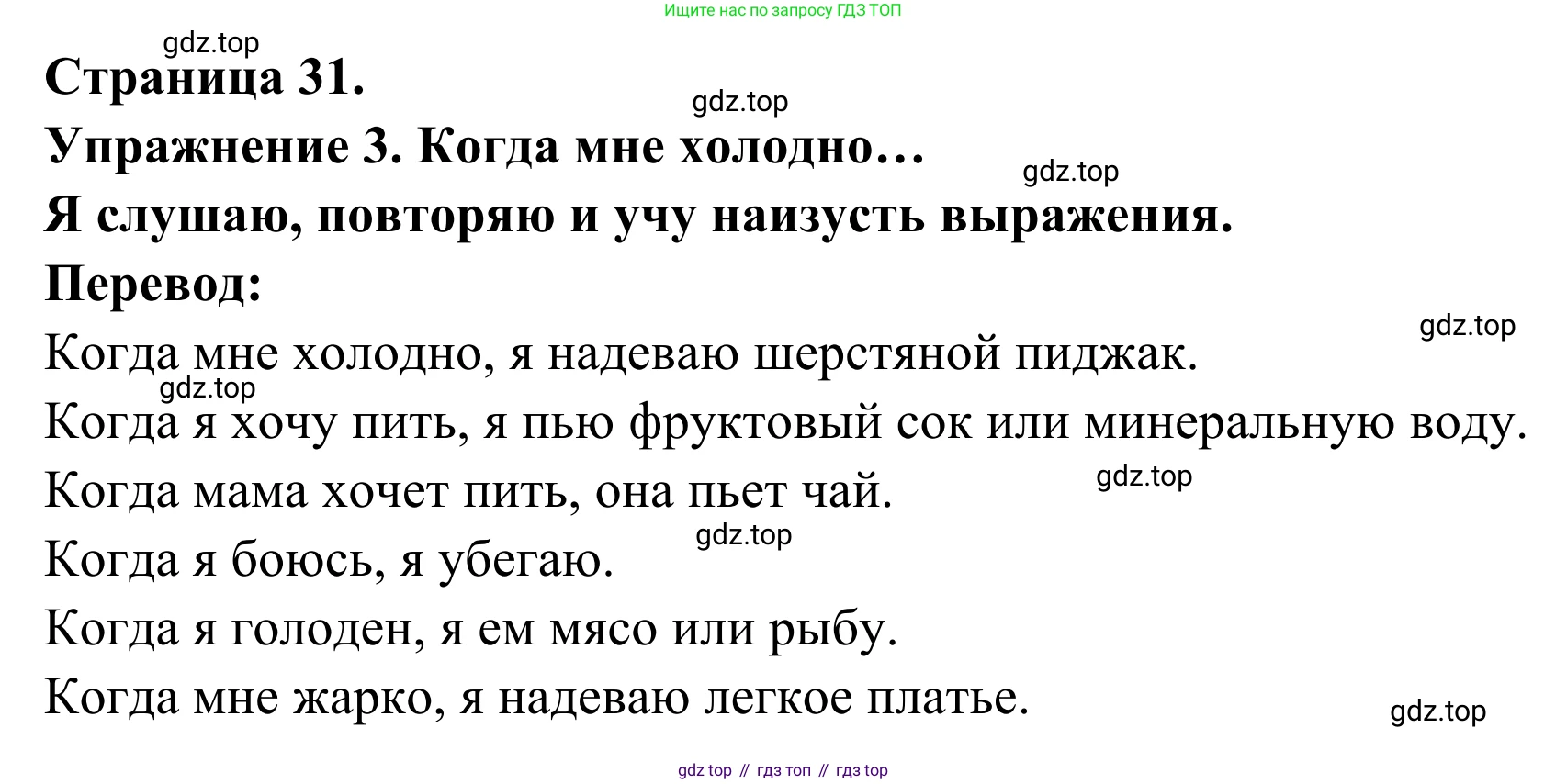 ГДЗ Французский язык, 3 класс рабочая тетрадь (cahier d'activités), авторы: Кулигина Антонина Степановна (Kouliguina A), Корчагина Тамара Васильевна (Kortchaguina T), издательство Просвещение, Москва, 2023, зелёного цвета, страница 31, номер 3, Решение