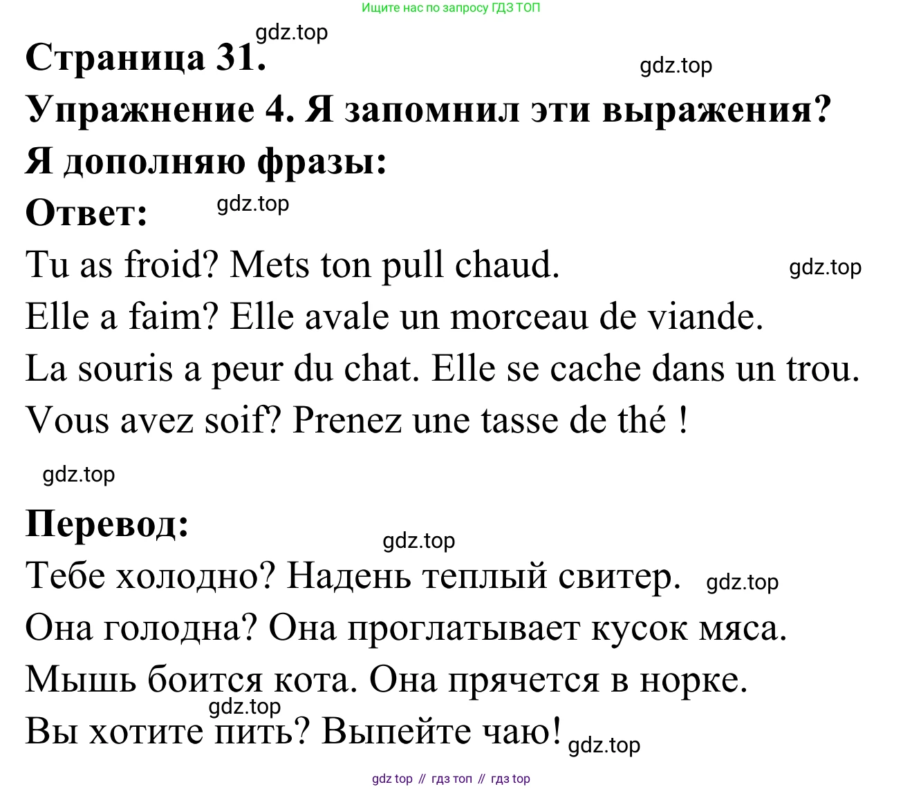 ГДЗ Французский язык, 3 класс рабочая тетрадь (cahier d'activités), авторы: Кулигина Антонина Степановна (Kouliguina A), Корчагина Тамара Васильевна (Kortchaguina T), издательство Просвещение, Москва, 2023, зелёного цвета, страница 31, номер 4, Решение