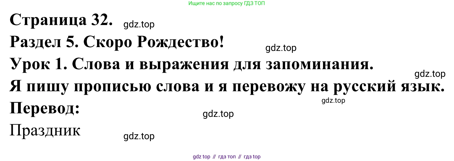 ГДЗ Французский язык, 3 класс рабочая тетрадь (cahier d'activités), авторы: Кулигина Антонина Степановна (Kouliguina A), Корчагина Тамара Васильевна (Kortchaguina T), издательство Просвещение, Москва, 2023, зелёного цвета, страница 32, номер 1, Решение