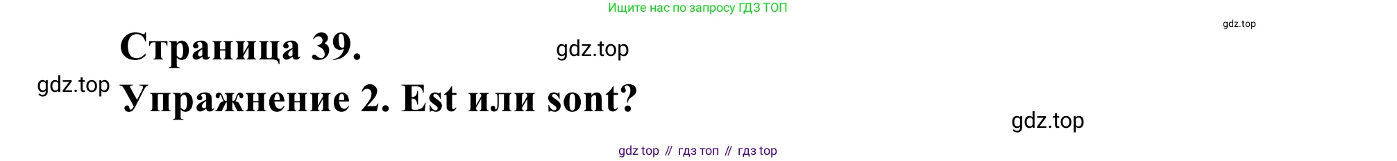 ГДЗ Французский язык, 3 класс рабочая тетрадь (cahier d'activités), авторы: Кулигина Антонина Степановна (Kouliguina A), Корчагина Тамара Васильевна (Kortchaguina T), издательство Просвещение, Москва, 2023, зелёного цвета, страница 39, номер 2, Решение