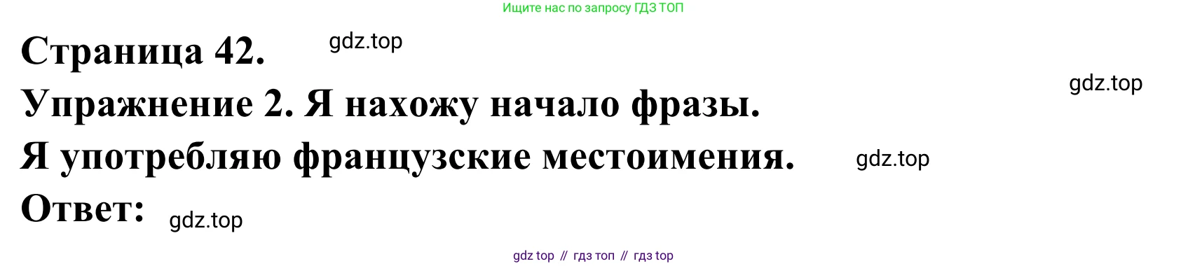 ГДЗ Французский язык, 3 класс рабочая тетрадь (cahier d'activités), авторы: Кулигина Антонина Степановна (Kouliguina A), Корчагина Тамара Васильевна (Kortchaguina T), издательство Просвещение, Москва, 2023, зелёного цвета, страница 42, номер 2, Решение