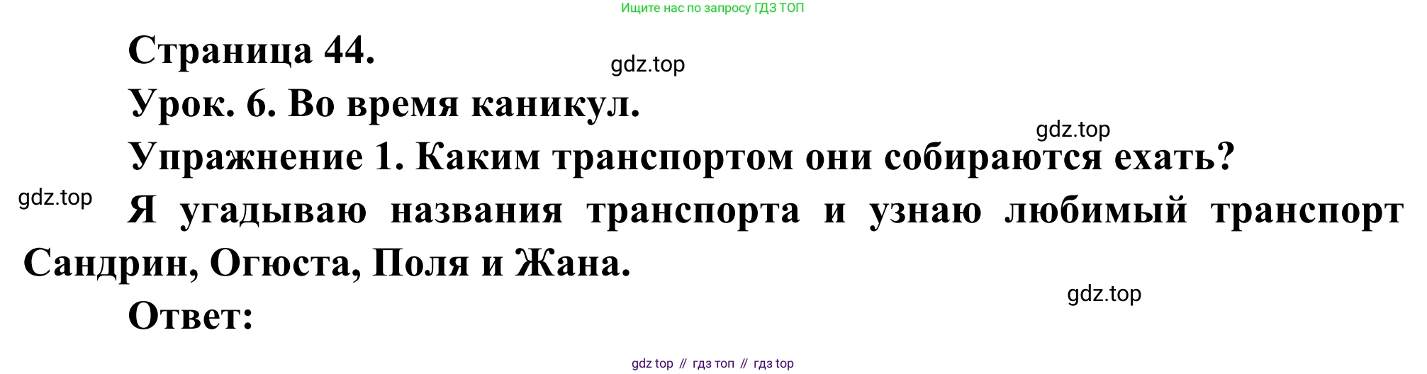 ГДЗ Французский язык, 3 класс рабочая тетрадь (cahier d'activités), авторы: Кулигина Антонина Степановна (Kouliguina A), Корчагина Тамара Васильевна (Kortchaguina T), издательство Просвещение, Москва, 2023, зелёного цвета, страница 44, номер 1, Решение