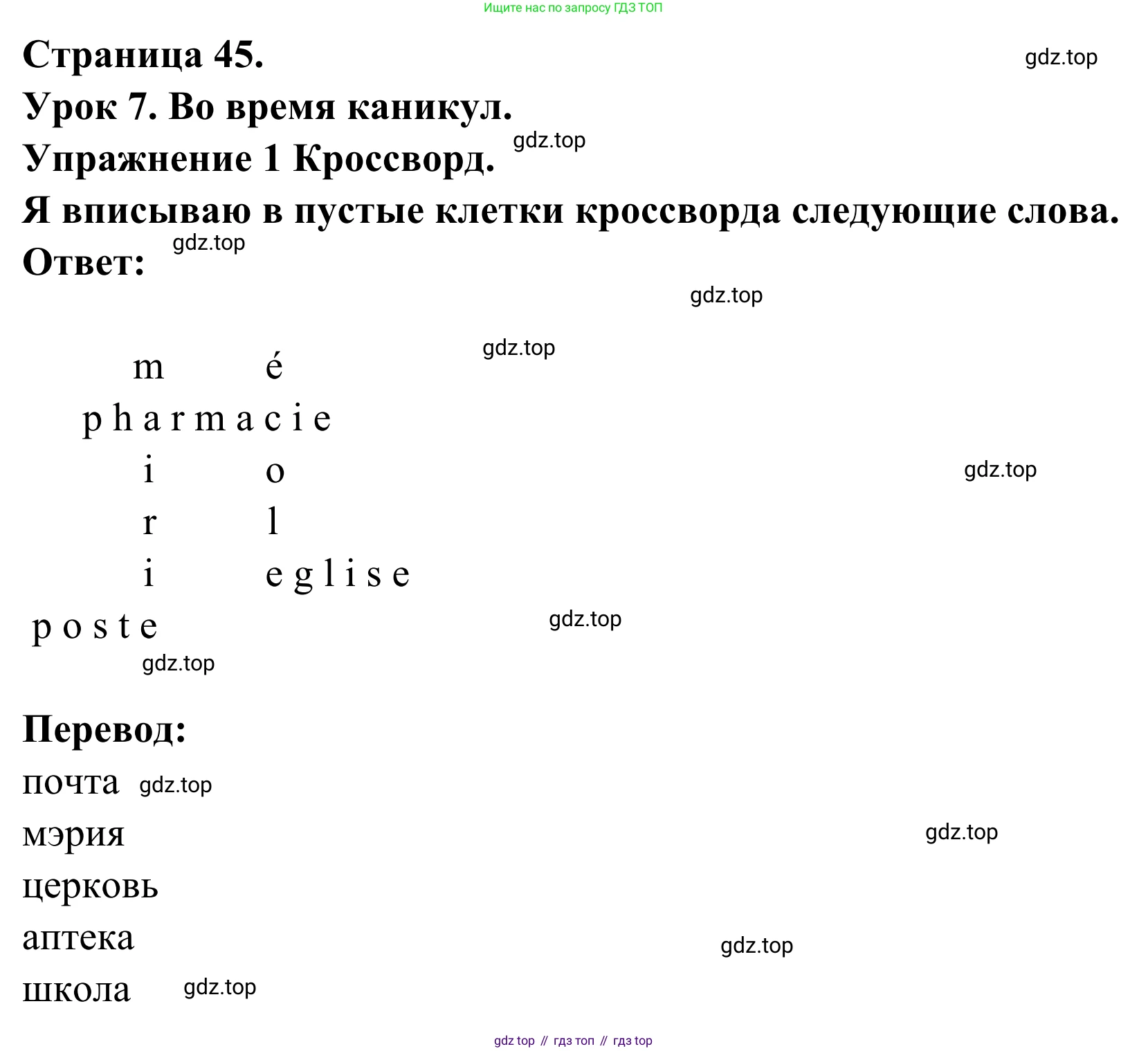 ГДЗ Французский язык, 3 класс рабочая тетрадь (cahier d'activités), авторы: Кулигина Антонина Степановна (Kouliguina A), Корчагина Тамара Васильевна (Kortchaguina T), издательство Просвещение, Москва, 2023, зелёного цвета, страница 45, номер 1, Решение
