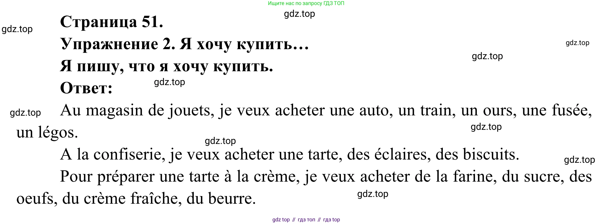 ГДЗ Французский язык, 3 класс рабочая тетрадь (cahier d'activités), авторы: Кулигина Антонина Степановна (Kouliguina A), Корчагина Тамара Васильевна (Kortchaguina T), издательство Просвещение, Москва, 2023, зелёного цвета, страница 51, номер 2, Решение