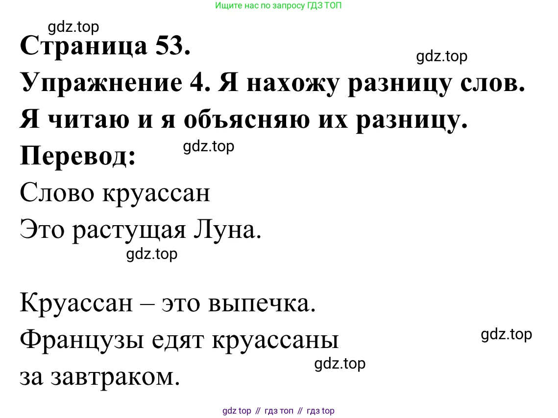 ГДЗ Французский язык, 3 класс рабочая тетрадь (cahier d'activités), авторы: Кулигина Антонина Степановна (Kouliguina A), Корчагина Тамара Васильевна (Kortchaguina T), издательство Просвещение, Москва, 2023, зелёного цвета, страница 53, номер 4, Решение