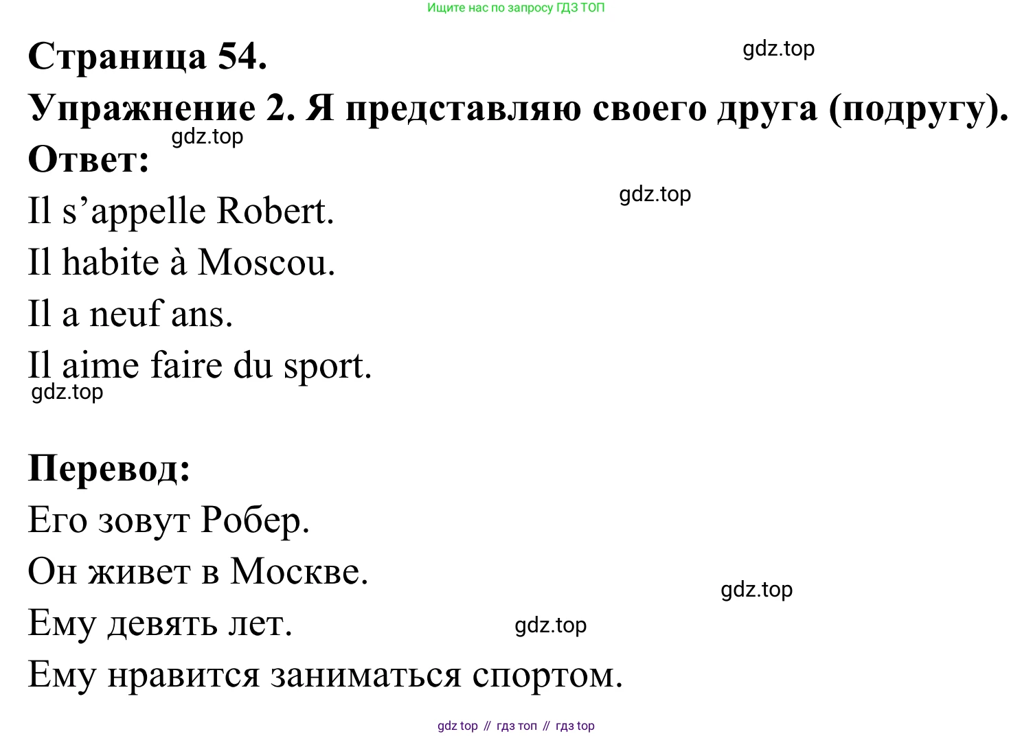 ГДЗ Французский язык, 3 класс рабочая тетрадь (cahier d'activités), авторы: Кулигина Антонина Степановна (Kouliguina A), Корчагина Тамара Васильевна (Kortchaguina T), издательство Просвещение, Москва, 2023, зелёного цвета, страница 54, номер 2, Решение