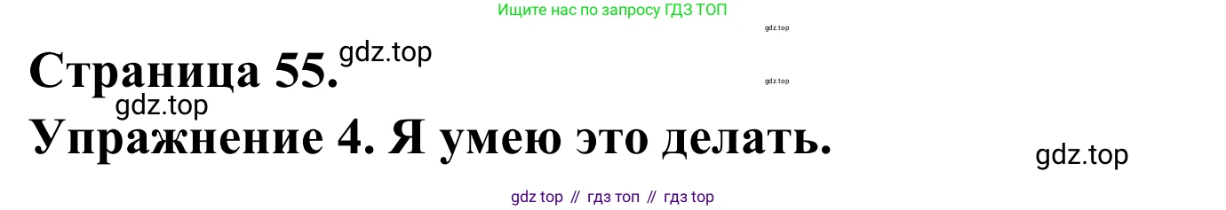 ГДЗ Французский язык, 3 класс рабочая тетрадь (cahier d'activités), авторы: Кулигина Антонина Степановна (Kouliguina A), Корчагина Тамара Васильевна (Kortchaguina T), издательство Просвещение, Москва, 2023, зелёного цвета, страница 55, номер 4, Решение