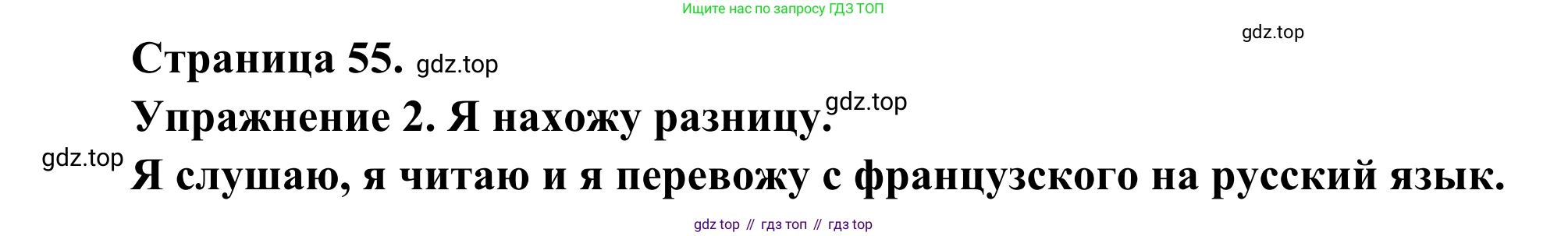 ГДЗ Французский язык, 3 класс рабочая тетрадь (cahier d'activités), авторы: Кулигина Антонина Степановна (Kouliguina A), Корчагина Тамара Васильевна (Kortchaguina T), издательство Просвещение, Москва, 2023, зелёного цвета, страница 55, номер 2, Решение