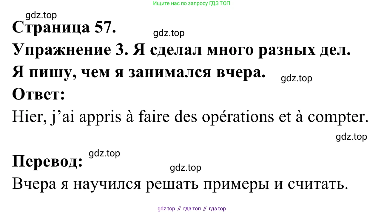 ГДЗ Французский язык, 3 класс рабочая тетрадь (cahier d'activités), авторы: Кулигина Антонина Степановна (Kouliguina A), Корчагина Тамара Васильевна (Kortchaguina T), издательство Просвещение, Москва, 2023, зелёного цвета, страница 57, номер 3, Решение