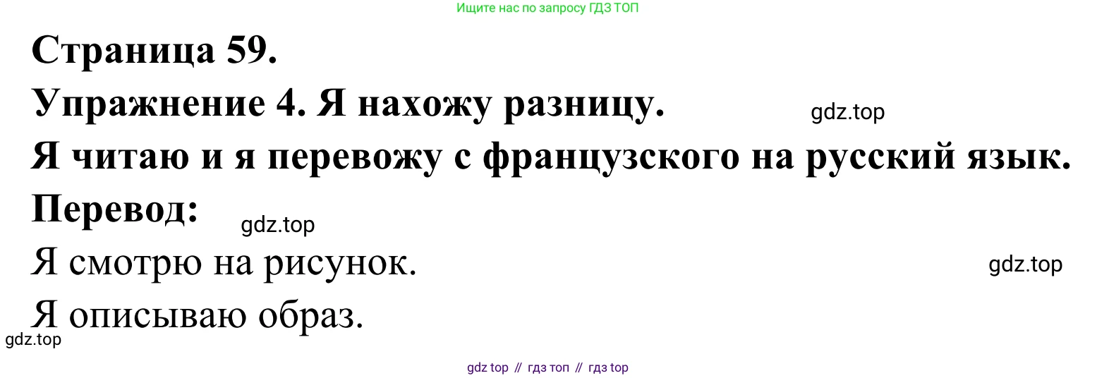 ГДЗ Французский язык, 3 класс рабочая тетрадь (cahier d'activités), авторы: Кулигина Антонина Степановна (Kouliguina A), Корчагина Тамара Васильевна (Kortchaguina T), издательство Просвещение, Москва, 2023, зелёного цвета, страница 59, номер 4, Решение