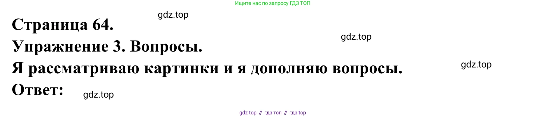 ГДЗ Французский язык, 3 класс рабочая тетрадь (cahier d'activités), авторы: Кулигина Антонина Степановна (Kouliguina A), Корчагина Тамара Васильевна (Kortchaguina T), издательство Просвещение, Москва, 2023, зелёного цвета, страница 64, номер 3, Решение