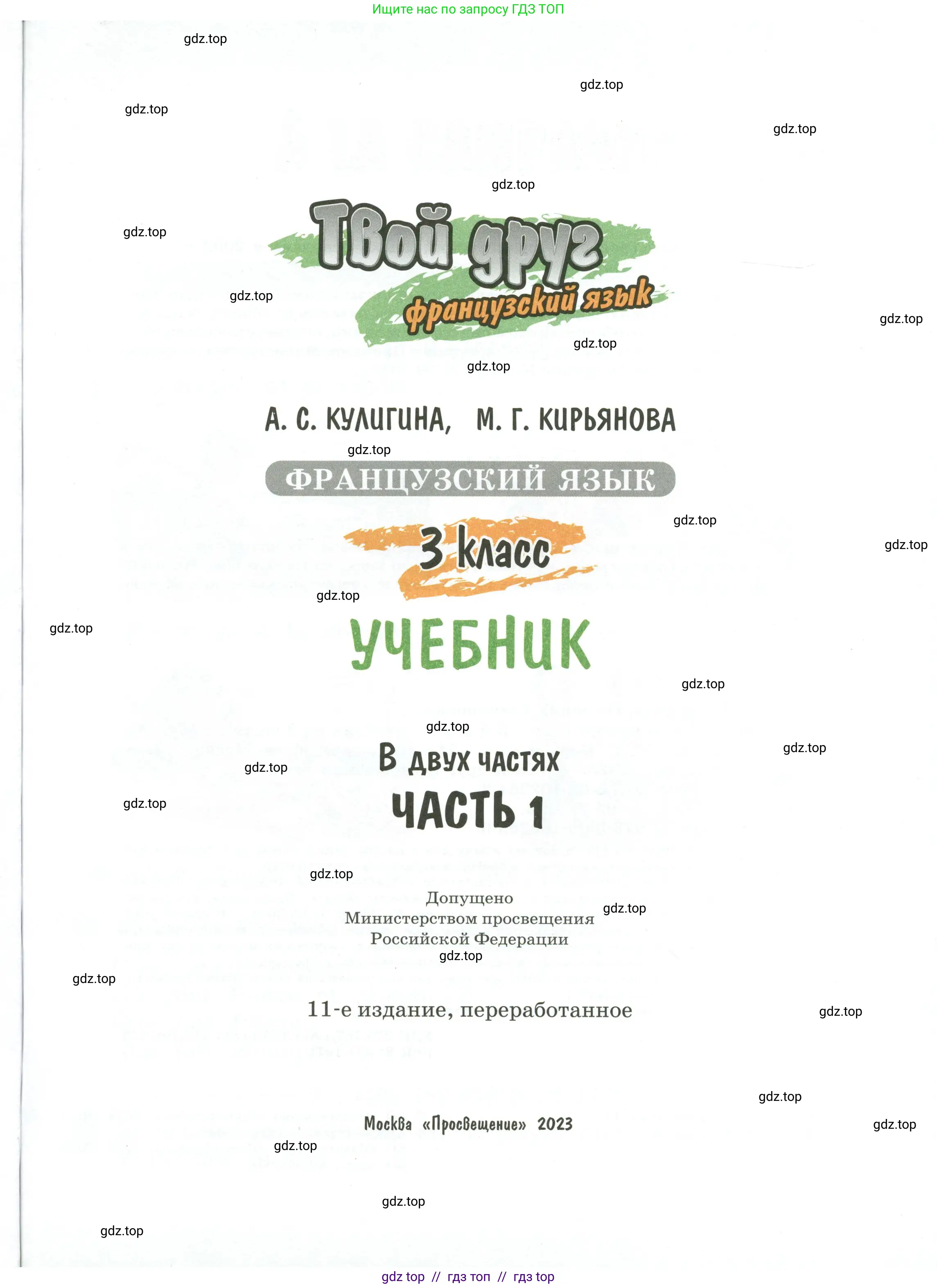 Французский язык, 3 класс Учебник, авторы: Кулигина Антонина Степановна (Kouliguina A), Кирьянова Мария Георгиевна (Kirianova M), издательство Просвещение, Москва, 2023, страница 1