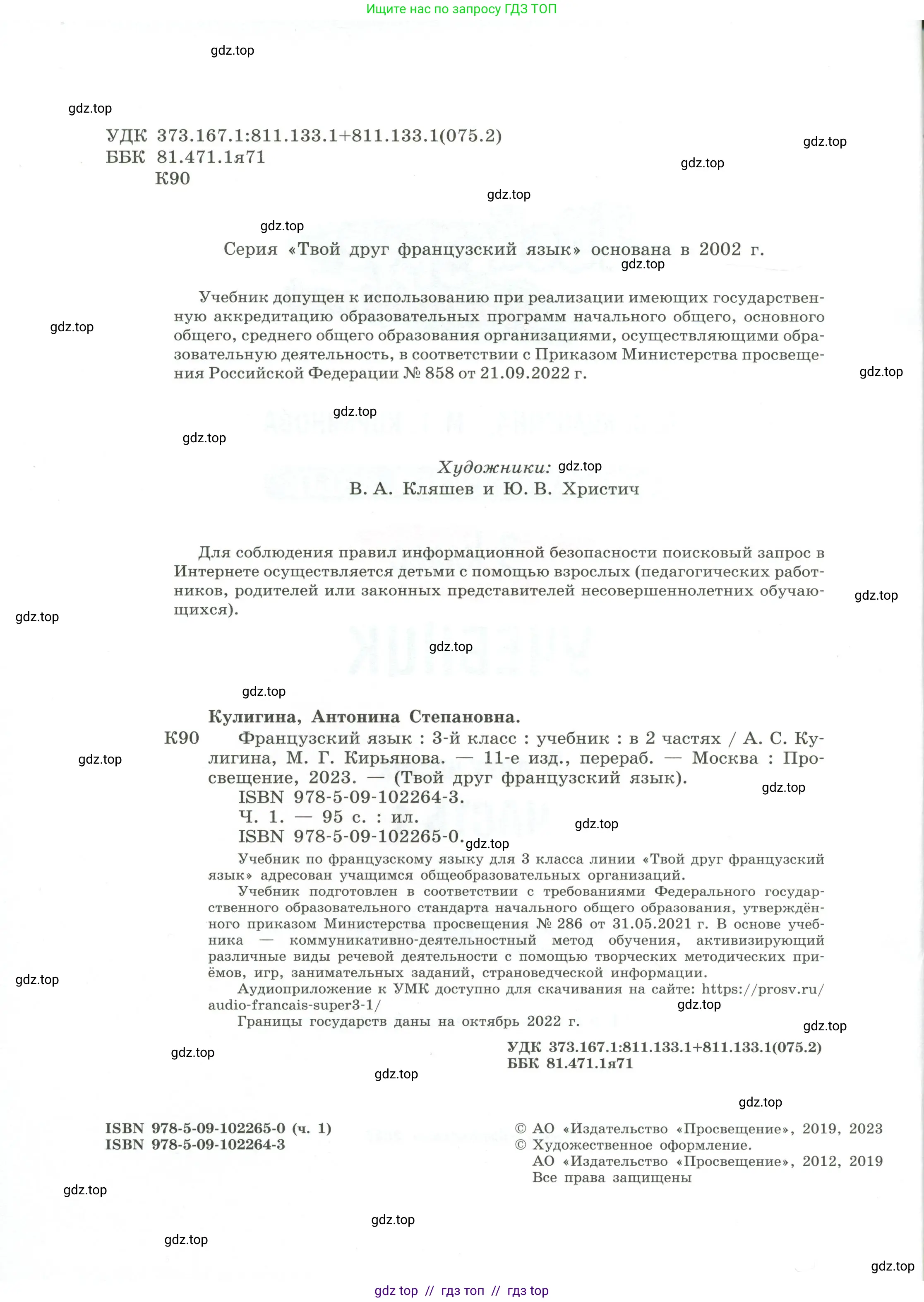 Французский язык, 3 класс Учебник, авторы: Кулигина Антонина Степановна (Kouliguina A), Кирьянова Мария Георгиевна (Kirianova M), издательство Просвещение, Москва, 2023, страница 2