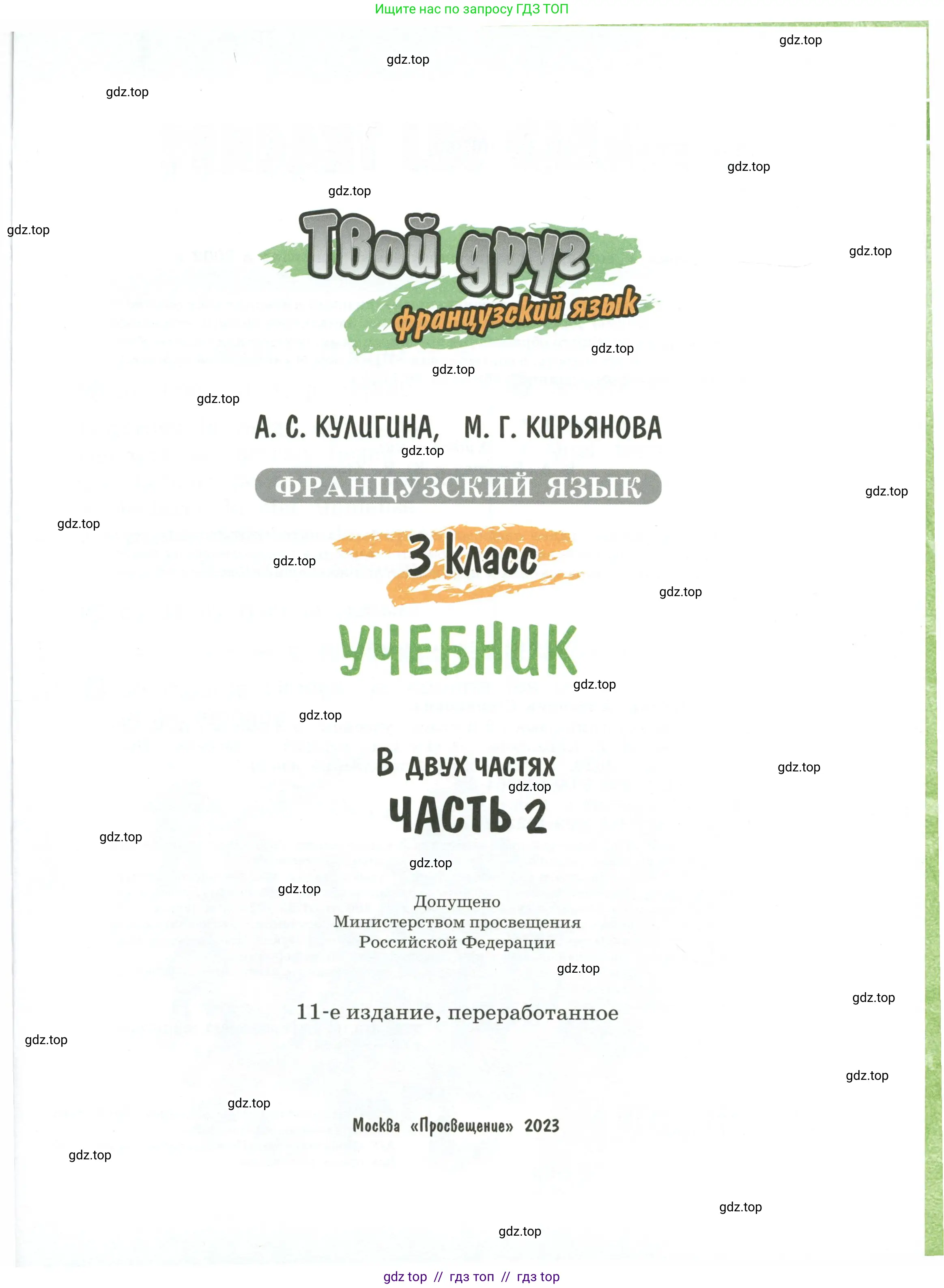 Французский язык, 3 класс Учебник, авторы: Кулигина Антонина Степановна (Kouliguina A), Кирьянова Мария Георгиевна (Kirianova M), издательство Просвещение, Москва, 2023, страница 1