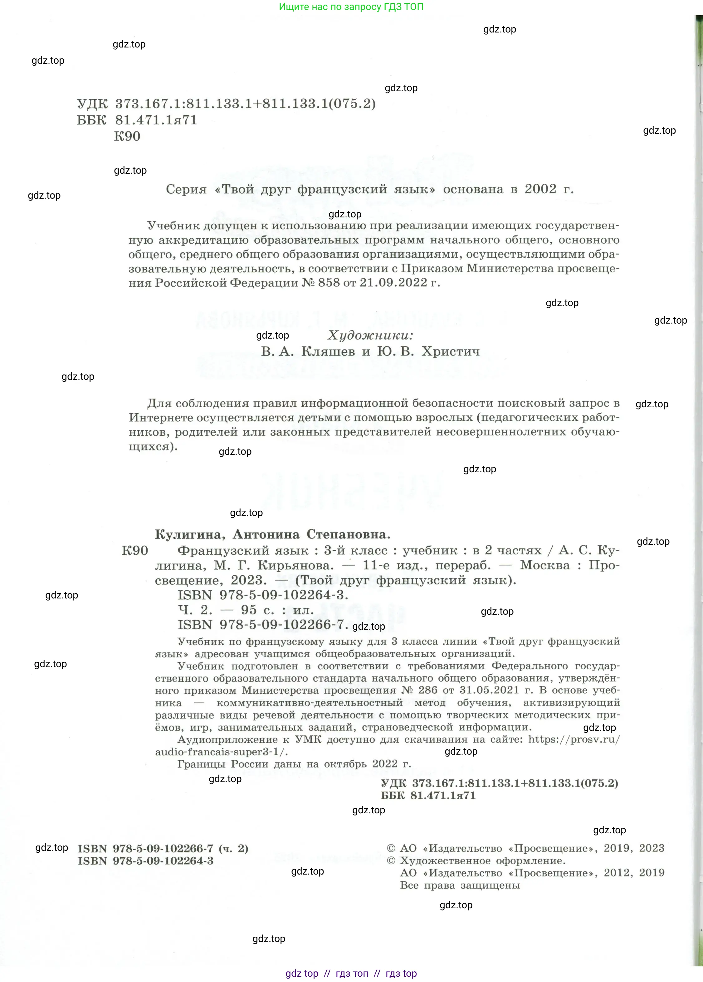 Французский язык, 3 класс Учебник, авторы: Кулигина Антонина Степановна (Kouliguina A), Кирьянова Мария Георгиевна (Kirianova M), издательство Просвещение, Москва, 2023, страница 2